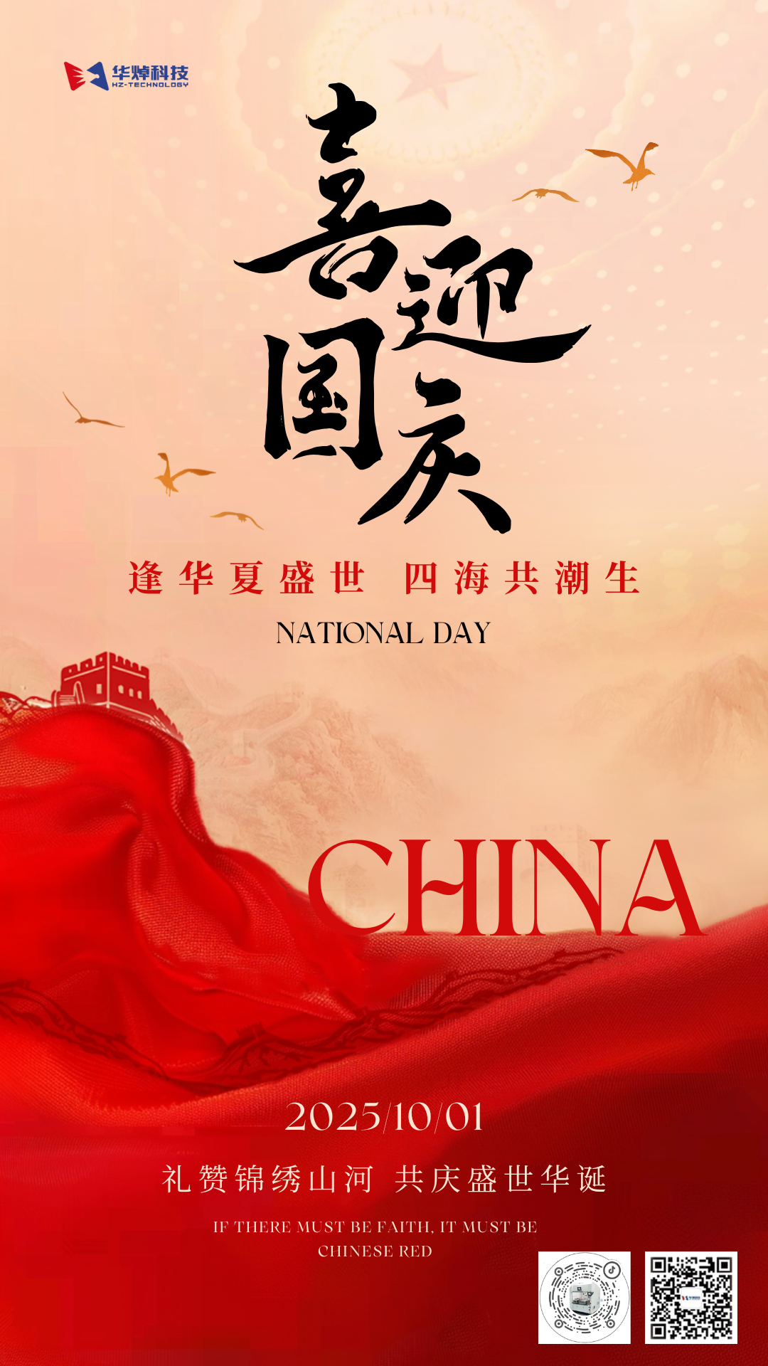 華焯科技國(guó)慶放假通知！